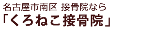 名古屋市南区の整体 腰痛 肩こりなら「くろねこ接骨院」