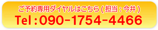 電話: 090-1754-4466