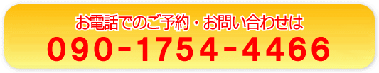 電話: 090-1754-4466