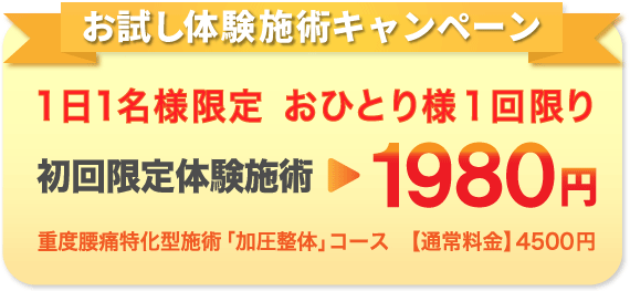 体験施術キャンペーン