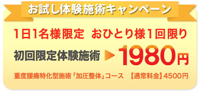 体験施術キャンペーン