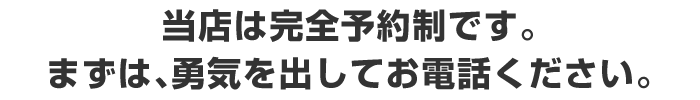 くろねこ腰痛整体院は完全予約制です。まずは、勇気を出してお電話ください。