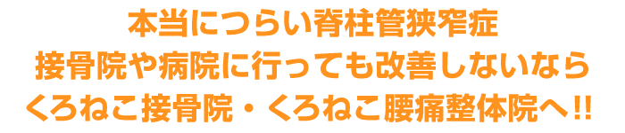 本当につらい脊柱管狭窄症
接骨院や病院に行っても改善しないなら当店へ！！