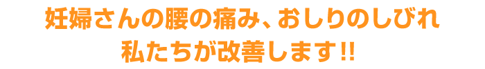 妊婦さんの腰の痛み、おしりのしびれ
私たちが改善します！！