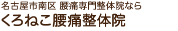 名古屋 くろねこ腰痛整体院