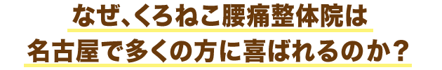 なぜ、くろねこ腰痛整体院は名古屋で多くの方に喜ばれるのか？