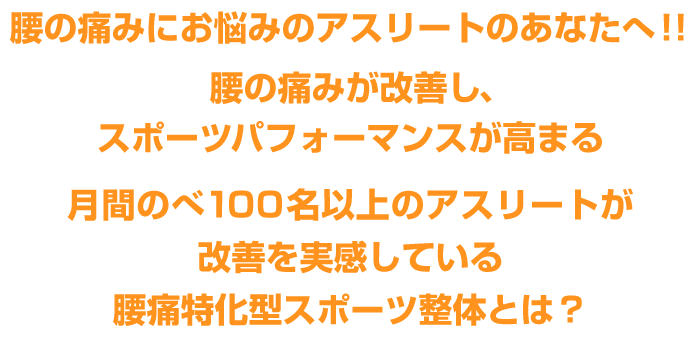 腰の痛みにお悩みのアスリートのあなたへ！！腰の痛みが改善し、スポーツパフォーマンスが高まる月間のべ100名以上のアスリートが改善を実感している腰痛特化型スポーツ整体とは？
