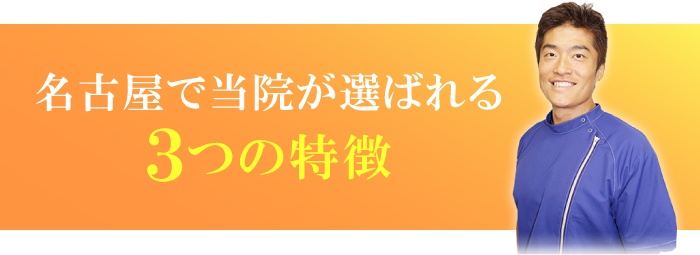 名古屋で当院が選ばれる3つの特徴