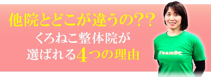 他院とどこが違うの?? くろねこ整体院が選ばれる4つの理由