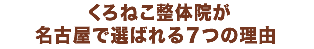 当院が名古屋で選ばれる7つの理由