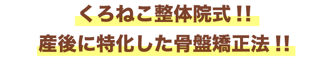 くろねこ整体院式!!産後に特化した骨盤矯正法!!