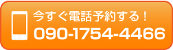 電話: 090-1754-4466