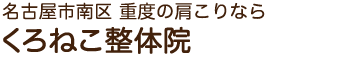 名古屋 くろねこ腰痛整体院