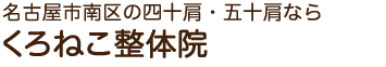 名古屋市南区で四十肩・五十肩なら くろねこ腰痛整体院