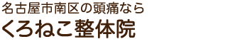 名古屋 くろねこ腰痛整体院