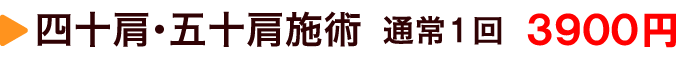 四十肩・五十肩の施術料金