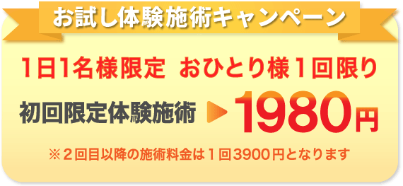 体験施術キャンペーン