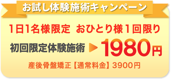 体験施術キャンペーン