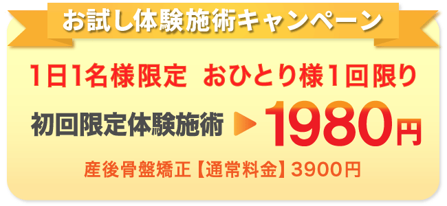 体験施術キャンペーン