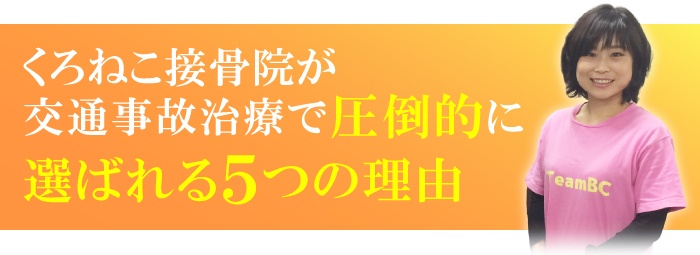 くろねこ接骨院が交通事故治療において他院よりも圧倒的に選ばれる５つの理由