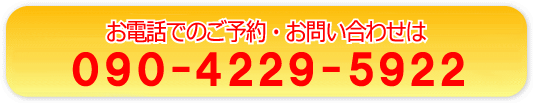 電話: 090-4229-5922