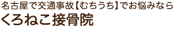 名古屋で交通事故【むちうち】でお悩みならくろねこ接骨院