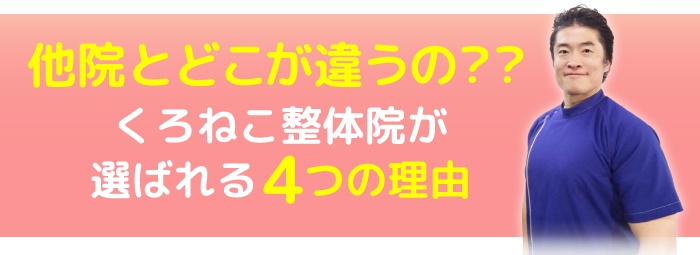 他院とどこが違うの？？ くろねこ整体院が選ばれる４つの理由