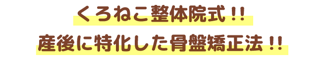 くろねこ整体院式！！産後に特化した骨盤矯正法！！