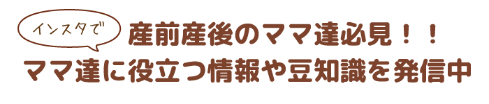 産前産後のママ達必見！！ママ達に役立つ情報や豆知識を発信中