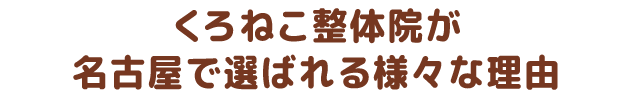 当院が名古屋で選ばれる様々な理由